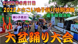 【踊り子視点】 万屋千家 大盆踊り大会～2022よさこい鳴子踊り特別演舞 8月11日 追手筋競演場 【演舞動画】