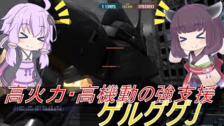 【バトオペ2】騒乱を駆ける #88 【ゲルJLv1】【VOICEROID実況】