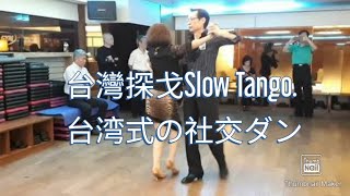 台灣探戈Slow Tango. 台湾式の社交ダンス-(愛的人客＋最后的探戈)20180113～26