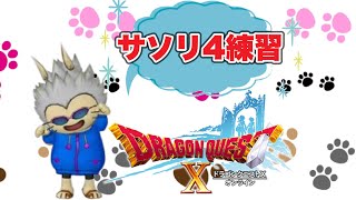 【ドラクエ１０】てるぽんさんから引き継いでサソリ４練習しますー(その２)　※ネタバレあり