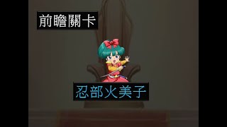 【夢幻模擬戰】前瞻關卡 忍部火美子