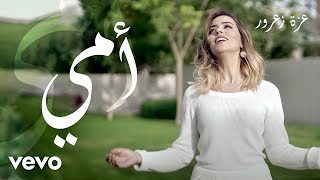 #x202b;عزة زعرور - أمي - Azza Zarour - Mom#x202c;lrm;