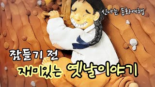 잠들기 전 재미있는 1시간 옛날이야기/전래동화/민담/설화/고전/잠자리동화