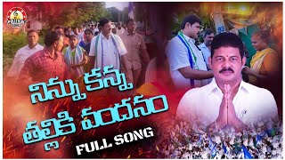 YSRCP Leader Kilari Venkata Rosaiah Song | నిన్ను కన్న తల్లికి వందనం Full Song | YSRCP | YS Jagan