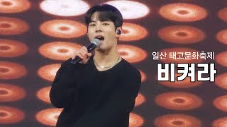 241027 일산 태고문화축제ㅣ비켜라 - 김중연