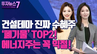 [투자뉴스7] 건설테마 진짜 수혜주 '폐기물' TOP2! 에너지주는 꼭 익절! / 머니투데이방송 (증시, 증권)