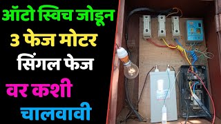 ऑटो स्विच जोडून 3 फेज मोटर सिंगल फेज वर चालवा | How To 3 Phase Motor Run on Singal Phase supply