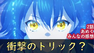 【天久鷹央の推理カルテ】2話 反応集 「実力のなかったブラックジャック」【あめく】【2025年冬アニメ】