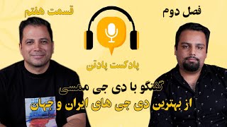 اپیزود هفتم، فصل دوم/گفتگو با دی‌جی ممسی(Dj Mamsi)، یکی از بهترین دی‌جی‌های بین‌المللی و رادیو‌جوان