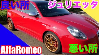 【ジュリエッタ】AlfaRomeoジュリエッタ　良い所　悪い所