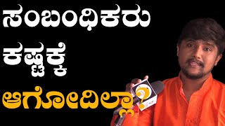 ಸಂಬಂಧಿಕರು ನಿಜವಾಗಿಯು ಕೆಟ್ಟವರ? ಸಂಬಂಧಿಕರೊಂದಿಗೆ ನಮ್ಮ ನಡವಳಿಕೆ ಹೇಗಿರಬೇಕು ಗೊತ್ತಾ? ಎಲ್ಲರು ಕೆಟ್ಟವರಲ್ಲ!