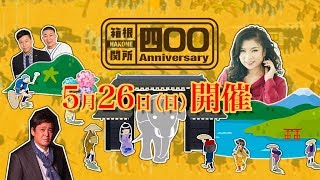 箱根関所設置400年記念事業「オープニングイベントCM」15秒