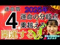 【数秘術】運命数4が2025年に開運するためにこれだけは知って下さい