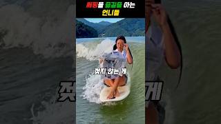 서핑을 하면서 묘기를하는 언니들 #서핑