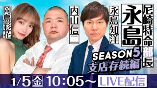 尼崎特命部長　永島 SEASON5　支店存続編　第32話【ＧⅢオールレディース競走 あまがさきピンクルカップ/2日目】永島知洋＆内山信二＆岡島彩花