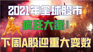 曝光普通人暴富的唯一方法！2021年全球股市疯狂大涨！美股再创历史新高！下周A股迎来重大变数，满仓持股的如何应对？！（2021/1/10股市预测）【炒股的权哥】