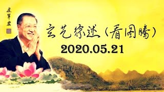 2020.05.21 卢军宏台长 玄艺综述 (看图腾) 观世音菩萨心灵法门 zongshu