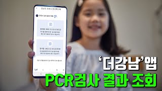 ‘더강남’앱에 PCR검사 결과 조회 서비스 추가