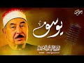 تلاوة تهز المشاعر 🎧 من سورة يوسف الشيخ محمود محمد الطبلاوي 🎧 استمع إليها