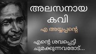 എ അയ്യപ്പന്റെ.. എന്റെ ശവപ്പെട്ടി ചുമക്കുന്നവരോട്.....