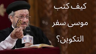 كيف كتب موسى سفر التكوين - أبونا داود