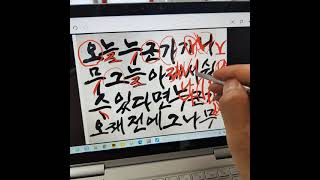 신영복민체 캘리그라피 부분교정