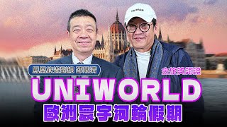 '25.01.05【超級玩樂大帝國】「金旅獎認證！UNIWORLD歐洲寰宇河輪假期」專訪鳳凰旅遊副總經理邵鼎清Stanley