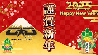 【2025年 Happy New Year!!】D☆Dより新年の挨拶です！！！！！！