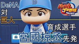 【パワプロ2020】DeNA(育成選手宮國椋丞先発)対巨人