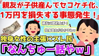 【報告者キチ】「親友が子供を産んでセコケチ化！1万円を損失する事態発生！」独身女性の主張にスレ民「なんちゅー話やｗ」【2chゆっくり解説】