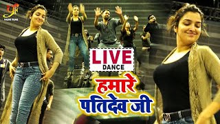 #Video - #Amrapali Dubey #Dinesh Lal Yadav | Hamare Pati Dev Ji | हमारे पति देव जी | Live Dance