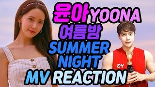 [Eng sub] YOONA 윤아 '여름밤' Feat.스무살 Summer Night MV Reaction Ι 웅쇼니티비 WshonieTV
