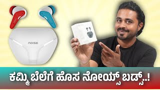 ಅತೀ ಕಮ್ಮಿ ಬೆಲೆಗೆ ನೋಯ್ಸ್ ಬಡ್ಸ್ ⚡ Noise Buds MVP 102 Unboxing in ಕನ್ನಡ 🔥🔥