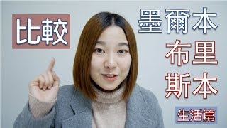 墨爾本 VS 布里斯本 (生活篇)