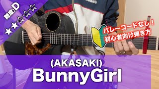 【初心者向け】Bunny Girl/AKASAKI-簡単ギターコードで講座