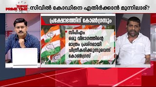 'ഇംഎംഎസ്സിന്റെ കാലത്തൊക്കെ ഏകീകൃത സിവിൽ കോഡിൽ സിപിഎമ്മിന് വ്യത്യസ്ത നിലപാടായിരുന്നു' | cpm