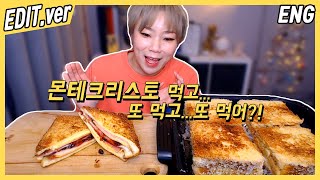 [ENG/EDIT] 몬테크리스토 먹고 또 먹고.. 또먹는 먹방편~! /191225방송 편집버전,Mukbang