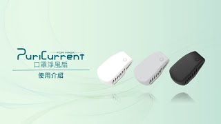 【PuriCurrent 口罩淨風扇】使用方式--安裝/取下方法