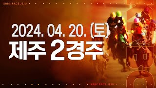 (제주) 2024.04.20 2경주