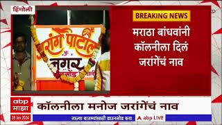 Manoj Jarange Patil Hingoli : हिंगोलीत मराठा बांधवांनी कॉलनीला दिलं  मनोज जरांगेंचं नाव : ABP Majha