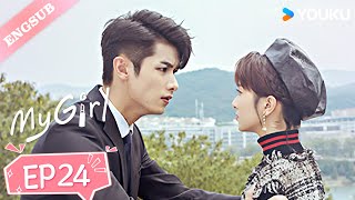 【ENG SUB】My Girl💕EP24 | Zhao Yiqin / Li Jiaqi / Fan Zhixin / He Meixuan / Pu Tao | YOUKU