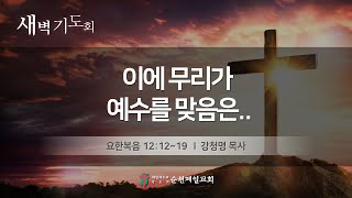 순천제일교회 새벽기도회 (2025-2-13) 목요일