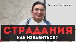 Как избавиться от страданий? Саламат Сарсекенов