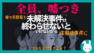 証言者の全員が嘘つきな未解決事件の真相を見つける推理ゲーム【未解決事件は終わらせないといけないから】#1