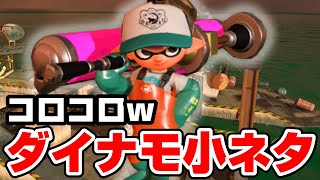 ダイナモでコロコロするサーモンランの小ネタが面白すぎる【スプラトゥーン2】