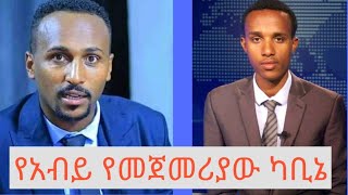 ENNን ቴሌቪዥንን ያዘጋው ዉይይት-የጠቅላይ ሚንስትሩ የመጀመሪያው ካቢኔ ሹመት?| ETHIO FORUM