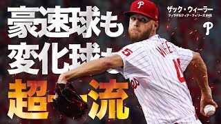 【超一流の直球と変化球】強靭な肉体を持つ本格派の鉄腕投手ザック・ウィーラー MLB Zack Wheeler