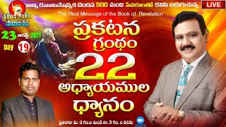 ప్రకటన గ్రంథ సారాంశం l PGS Live | Day 19 | Revelation 22 Chapters l 500 Pastors Conference l 23.8.21