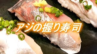 アジの握り寿司（捌き方と寿司ネタの切り方）