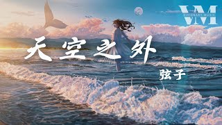 《天空之外》- 弦子「天空已空了很久 等风来，季风吹向大海 到天空之外」【动态歌词】